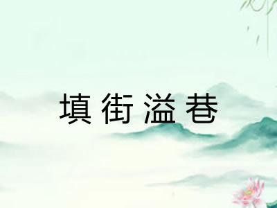 填街溢巷 填街溢巷