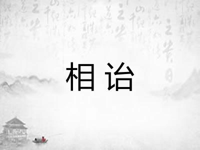 相诒 相诒