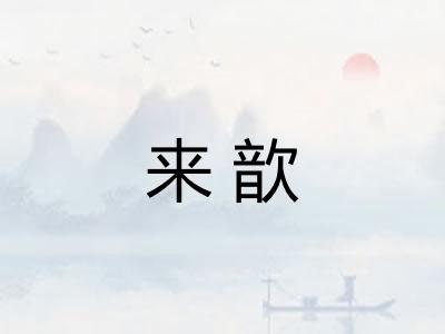 来歆