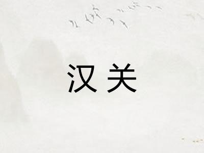 汉关 汉关