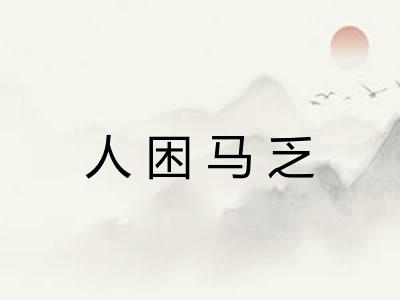 人困马乏 人困马乏