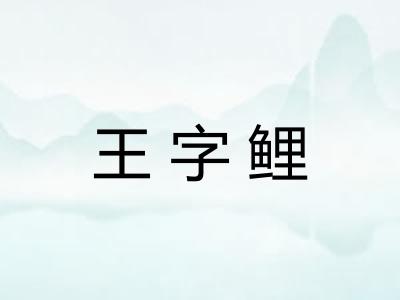 王字鲤