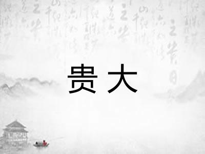 贵大
