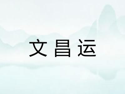 文昌运
