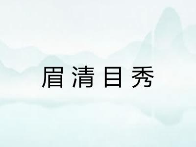 眉清目秀 眉清目秀