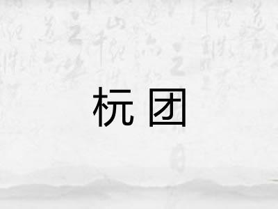杬团 杬团