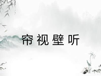 帘视壁听