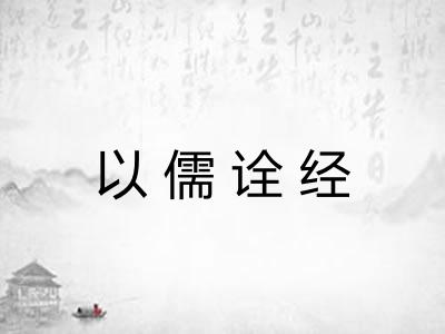 以儒诠经