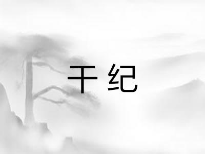 干纪
