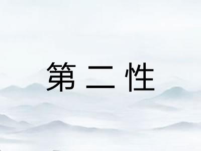 第二性