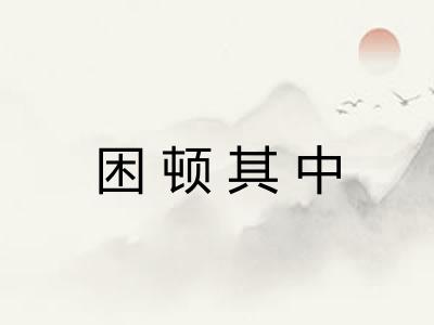 困顿其中