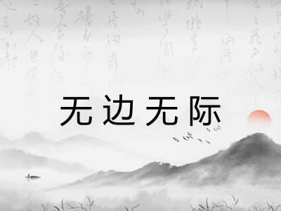 无边无际 无边无际