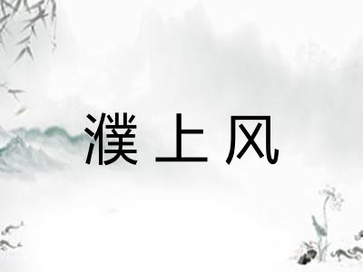 濮上风 濮上风