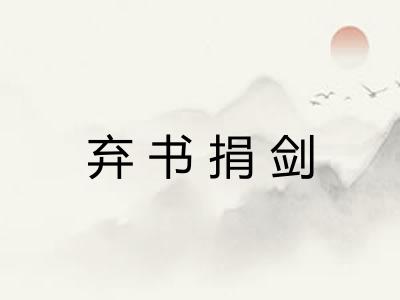 弃书捐剑 弃书捐剑