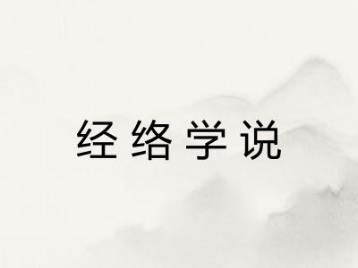 经络学说 经络学说