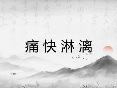 痛快淋漓
