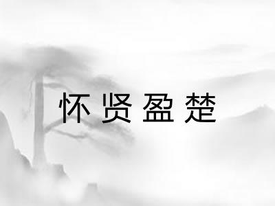 怀贤盈楚 怀贤盈楚