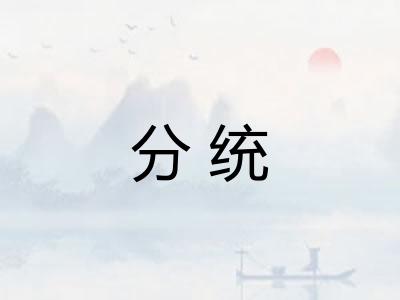 分统 分统