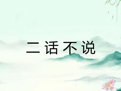 二话不说 二话不说