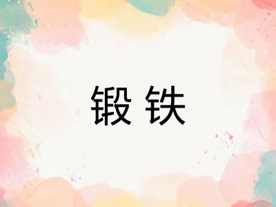 锻铁 锻铁