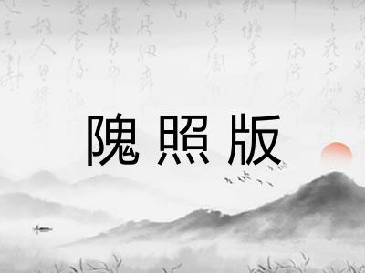 隗照版 隗照版