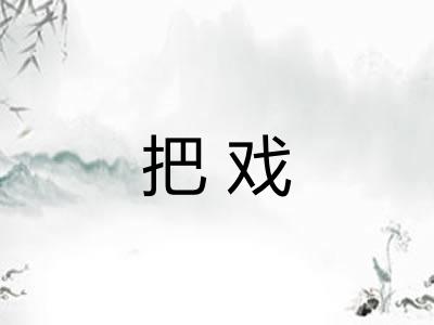 把戏 把戏