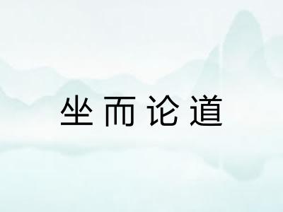 坐而论道