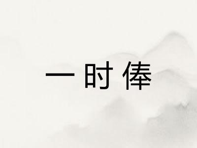 一时俸 一时俸
