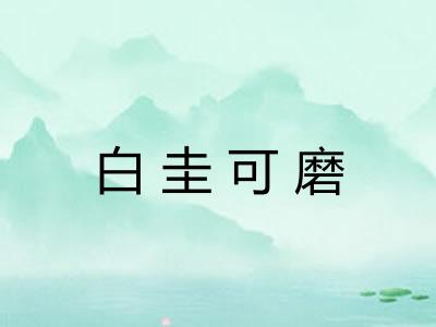 白圭可磨