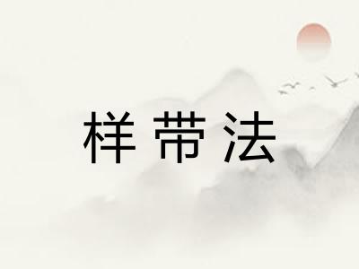样带法 样带法