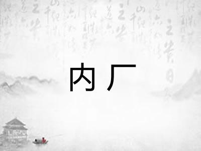 内厂 内厂