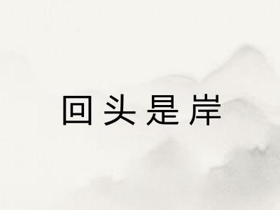 回头是岸 回头是岸