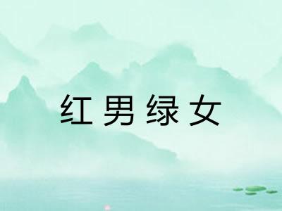 红男绿女