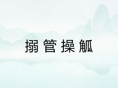 搦管操觚 搦管操觚