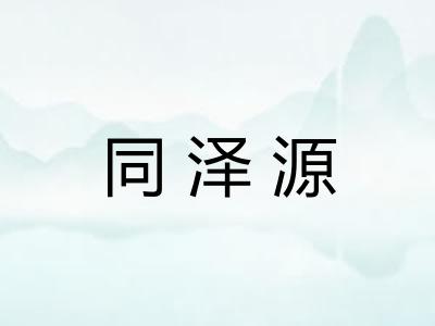 同泽源 同泽源