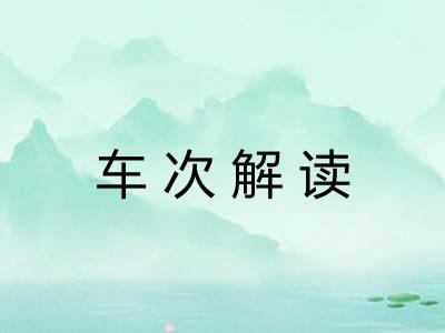 车次解读