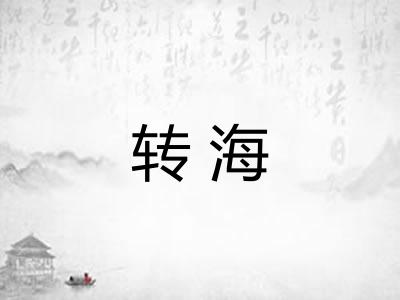 转海 转海