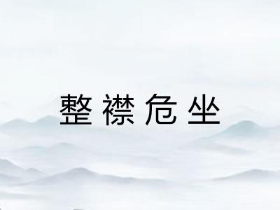 整襟危坐 整襟危坐