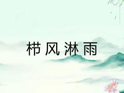 栉风淋雨 栉风淋雨