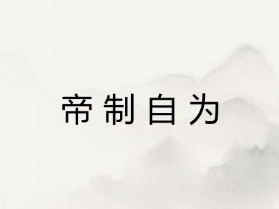 帝制自为