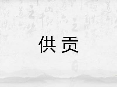 供贡 供贡