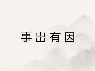 事岀有因