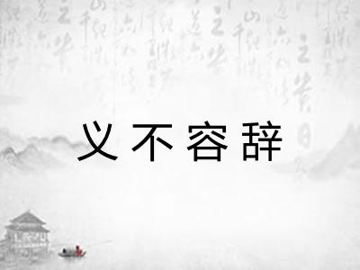 义不容辞 义不容辞