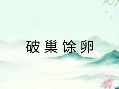 破巢馀卵 破巢馀卵