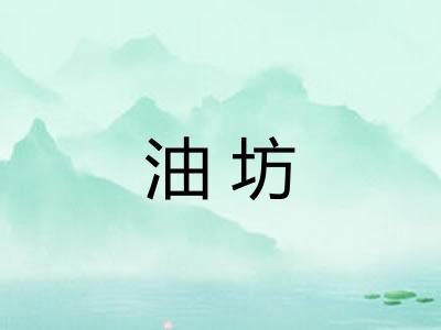 油坊 油坊