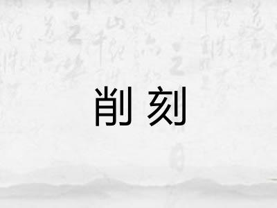 削刻 削刻