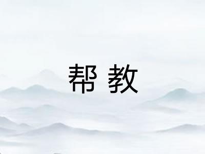 帮教