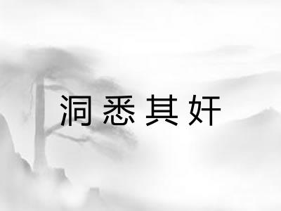 洞悉其奸 洞悉其奸