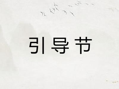 引导节