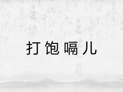 打饱嗝儿